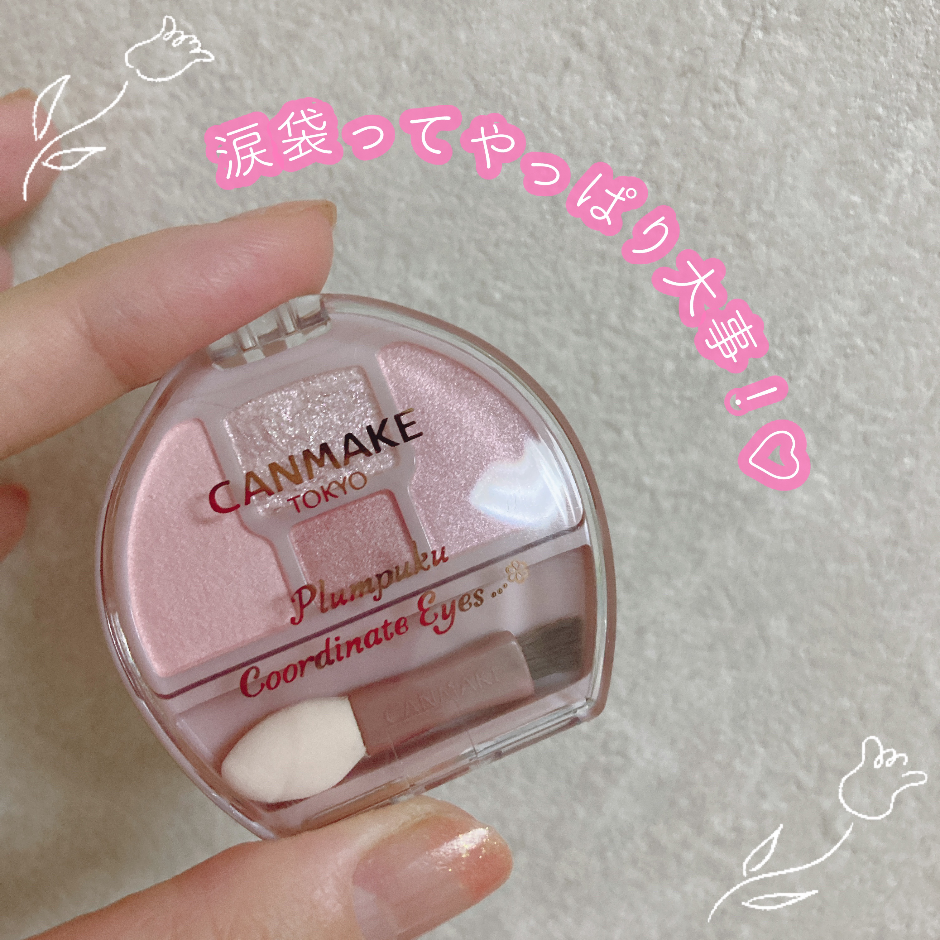 プランぷくコーデアイズ/キャンメイク/パウダーアイシャドウを使ったクチコミ（1枚目）