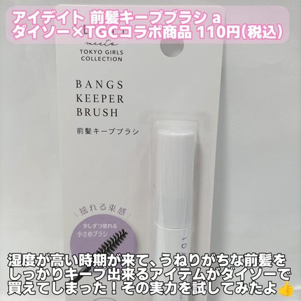アイデイト 前髪キープブラシa/IDATE/その他スタイリングを使ったクチコミ(2枚目)