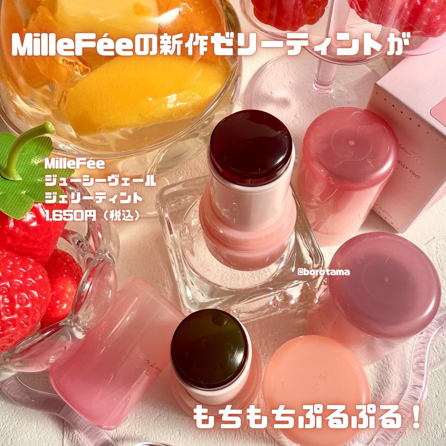 ジューシーヴェールジェリーティント/MilleFée/リップティントを使ったクチコミ(2枚目)