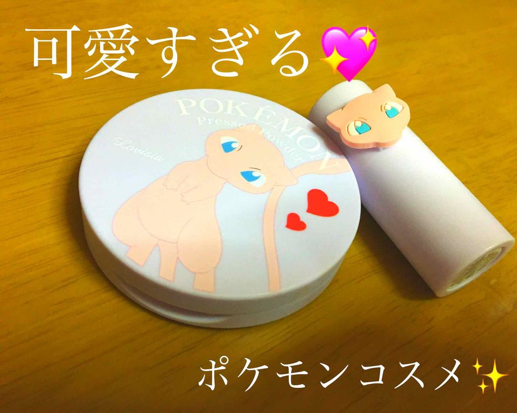ポケモンプレストパウダー ラヴィジアを使った口コミ こんにちは 本日はポケモンコスメのご紹介で By もっちゃん 乾燥肌 代前半 Lips