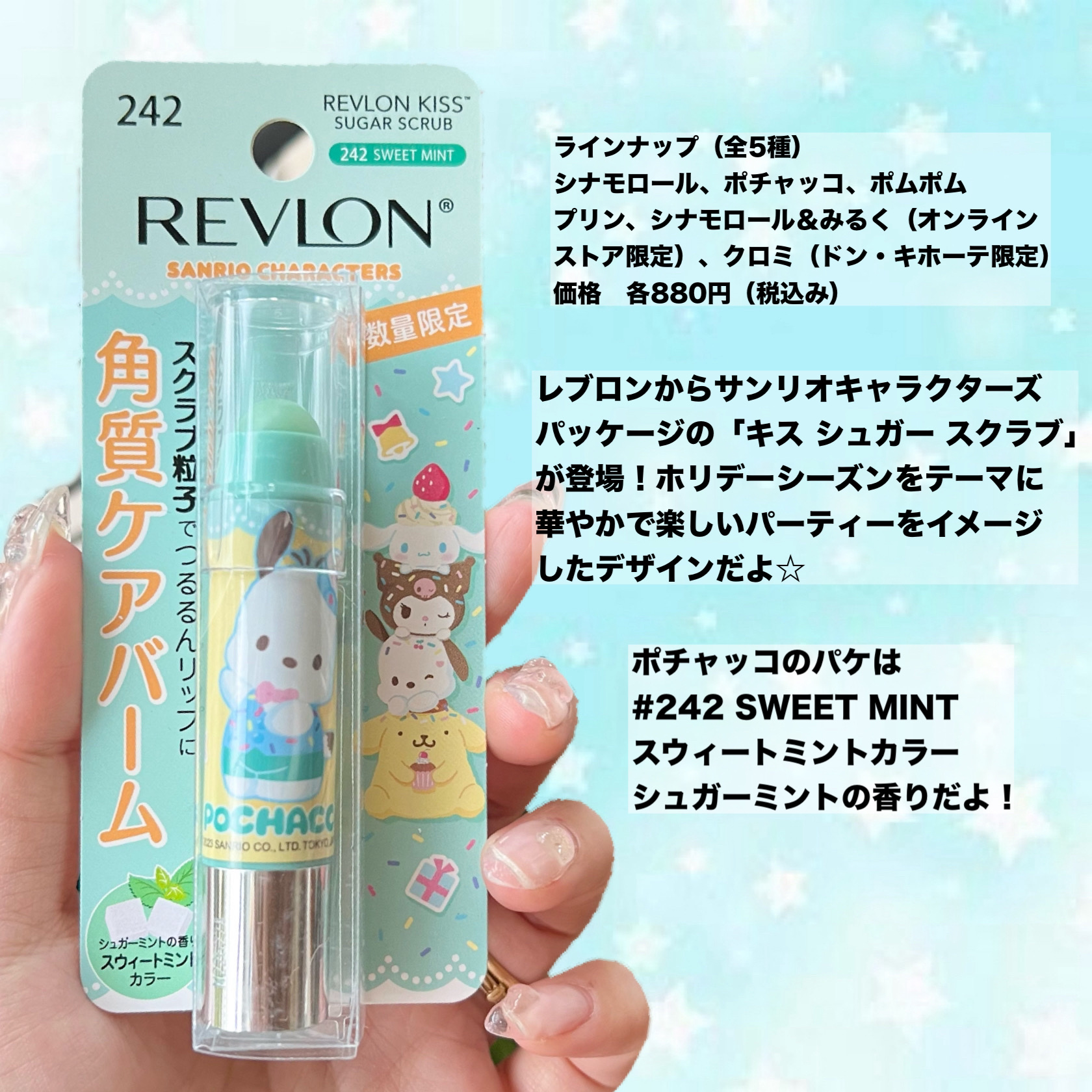 レブロン キス シュガー スクラブ 242 スウィート ミント〈サンリオ限定パッケージ〉/REVLON/リップスクラブを使ったクチコミ（2枚目）