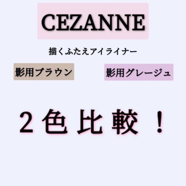 【CEZANNE】
描くふたえアイライナー(660円)
2色比較




【影用ブラウン】
黄みのある茶色で、はっきり目に発色します。

【影用グレージュ】
紫みのあるグレージュです。
個人的にはピンク