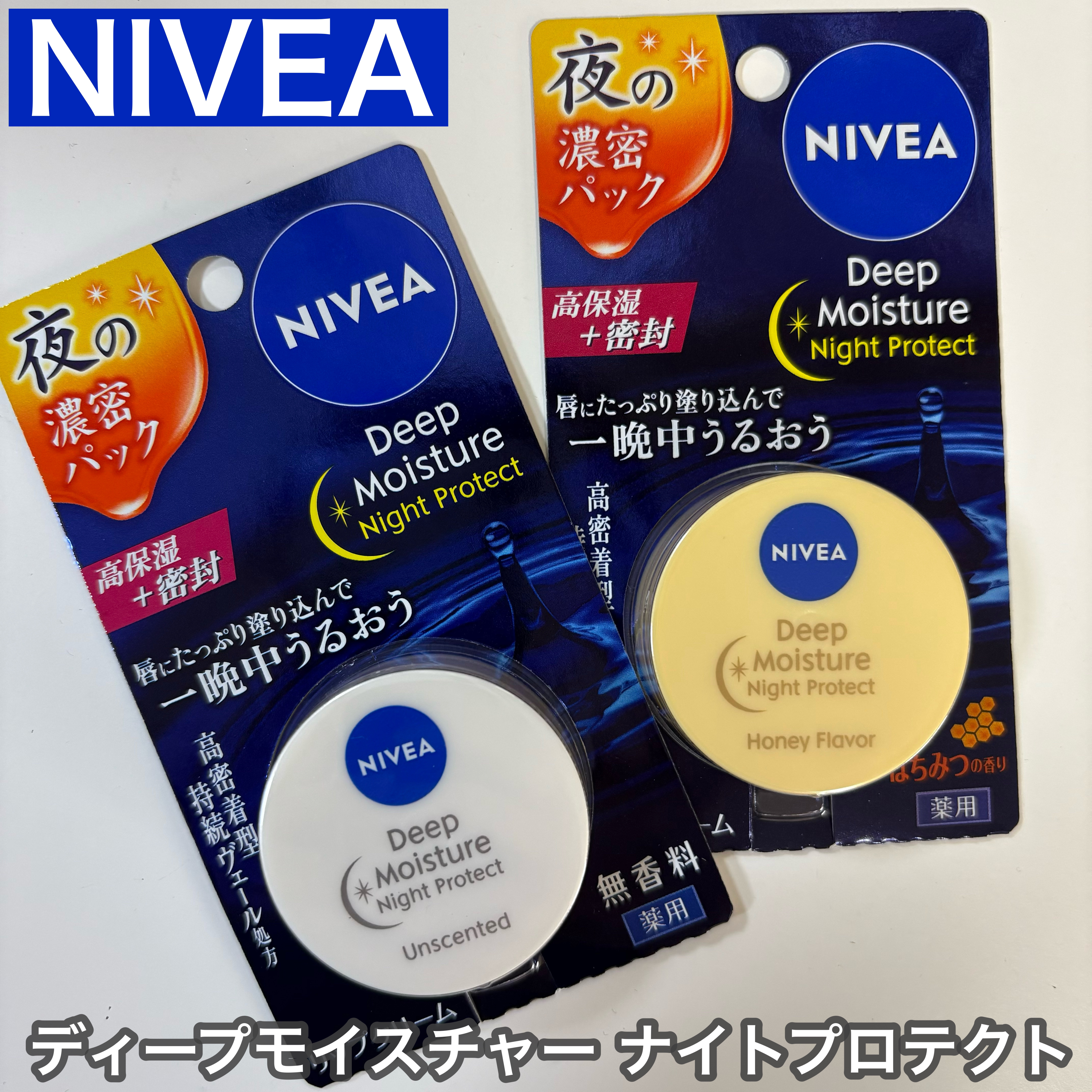 ディープモイスチャーナイトプロテクト はちみつの香り/ニベア/リップマスクを使ったクチコミ（1枚目）
