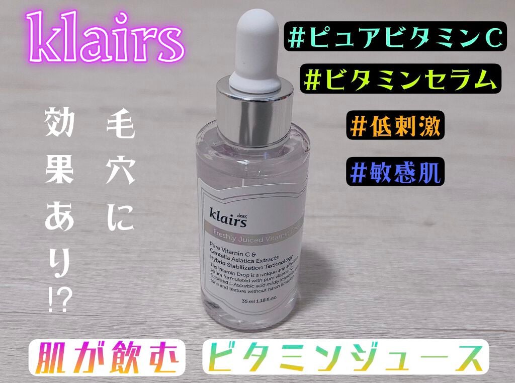 フレッシュリージュースドビタミンドロップ(35ml)/Klairs/美容液を使ったクチコミ(1枚目)