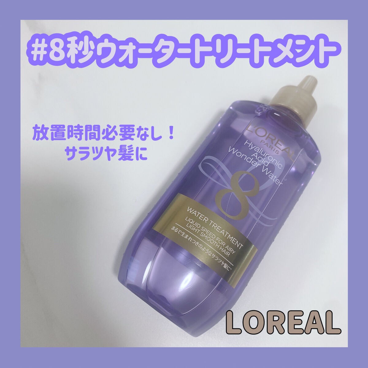 ウォータートリートメント/ロレアル パリ/洗い流すヘアトリートメントを使ったクチコミ(1枚目)