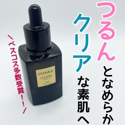ルミエール ヴァイタルC/FEMMUE/ブースター・導入液を使ったクチコミ(1枚目)
