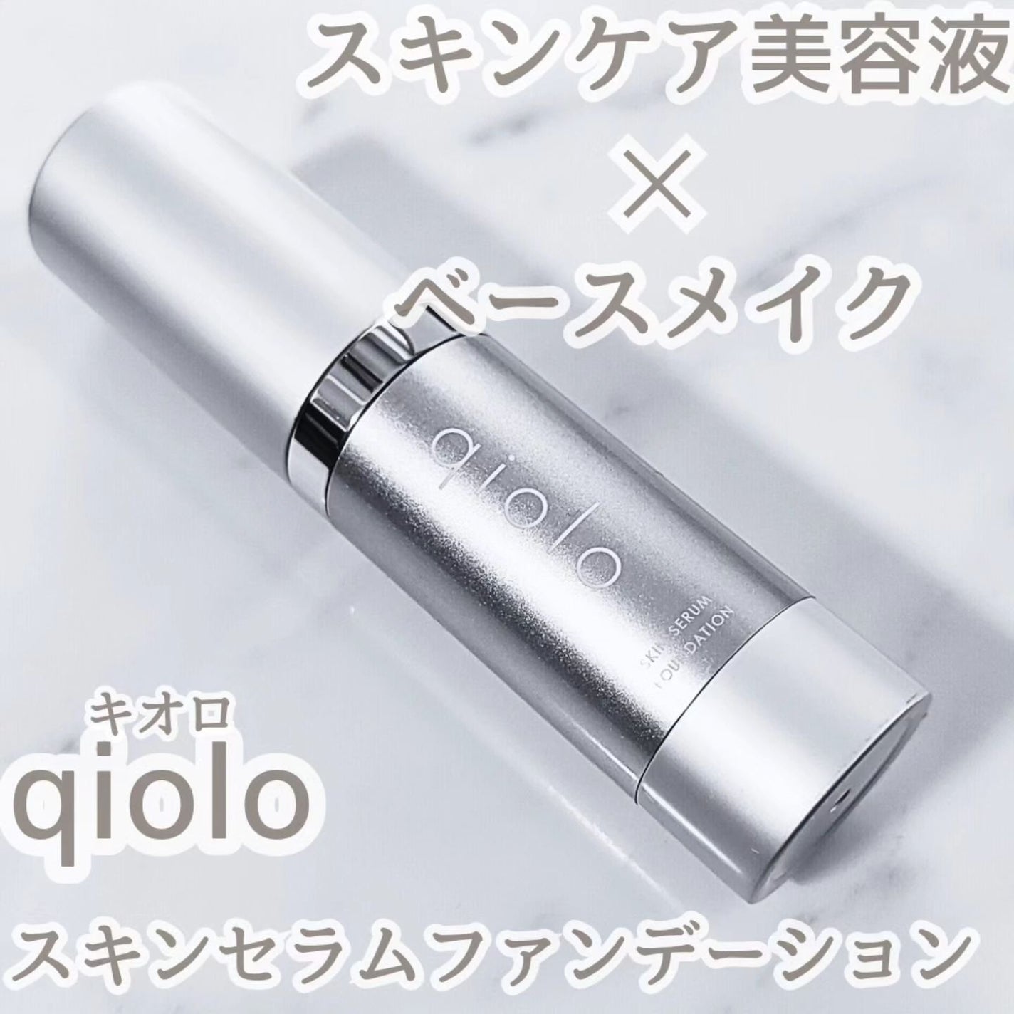 スキンセラムファンデーション/qiolo/リキッドファンデーションを使ったクチコミ(1枚目)