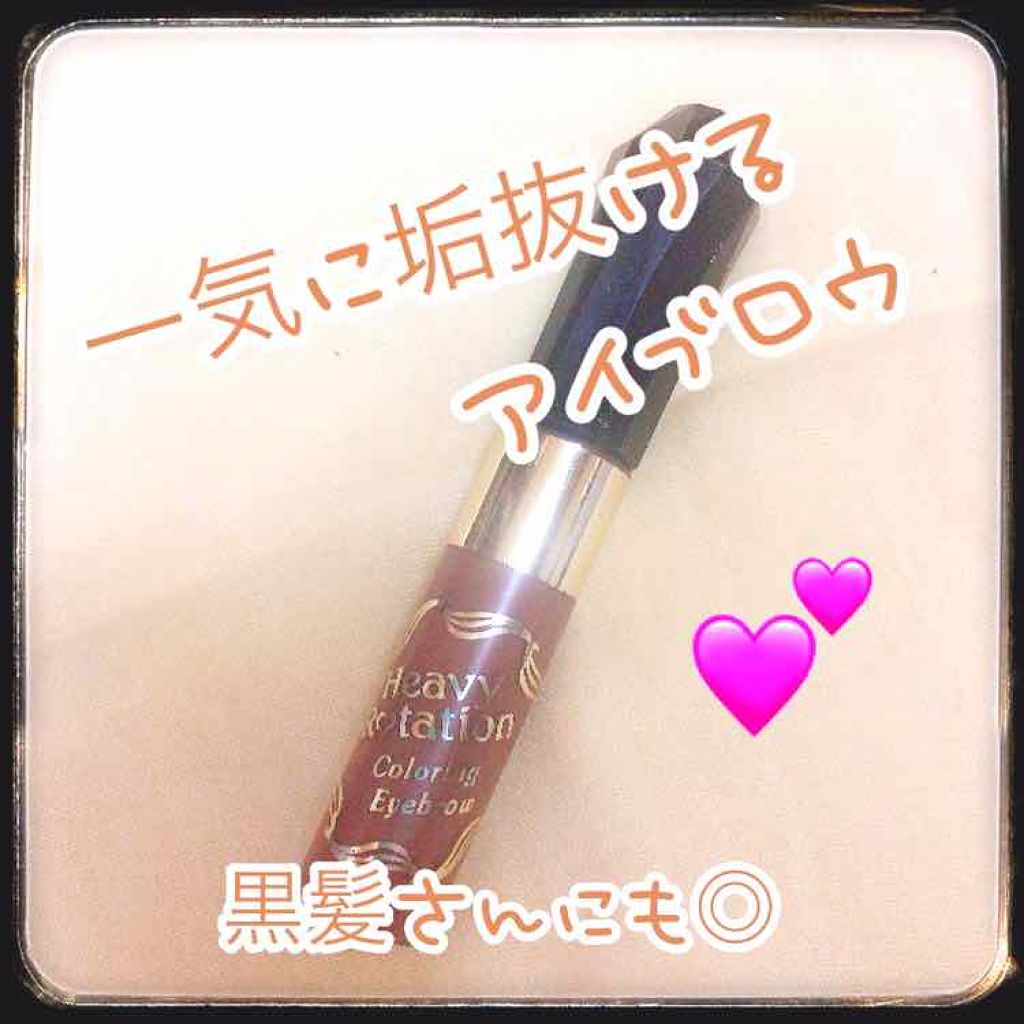 カラーリングアイブロウ/ヘビーローテーション/眉マスカラを使ったクチコミ(1枚目)