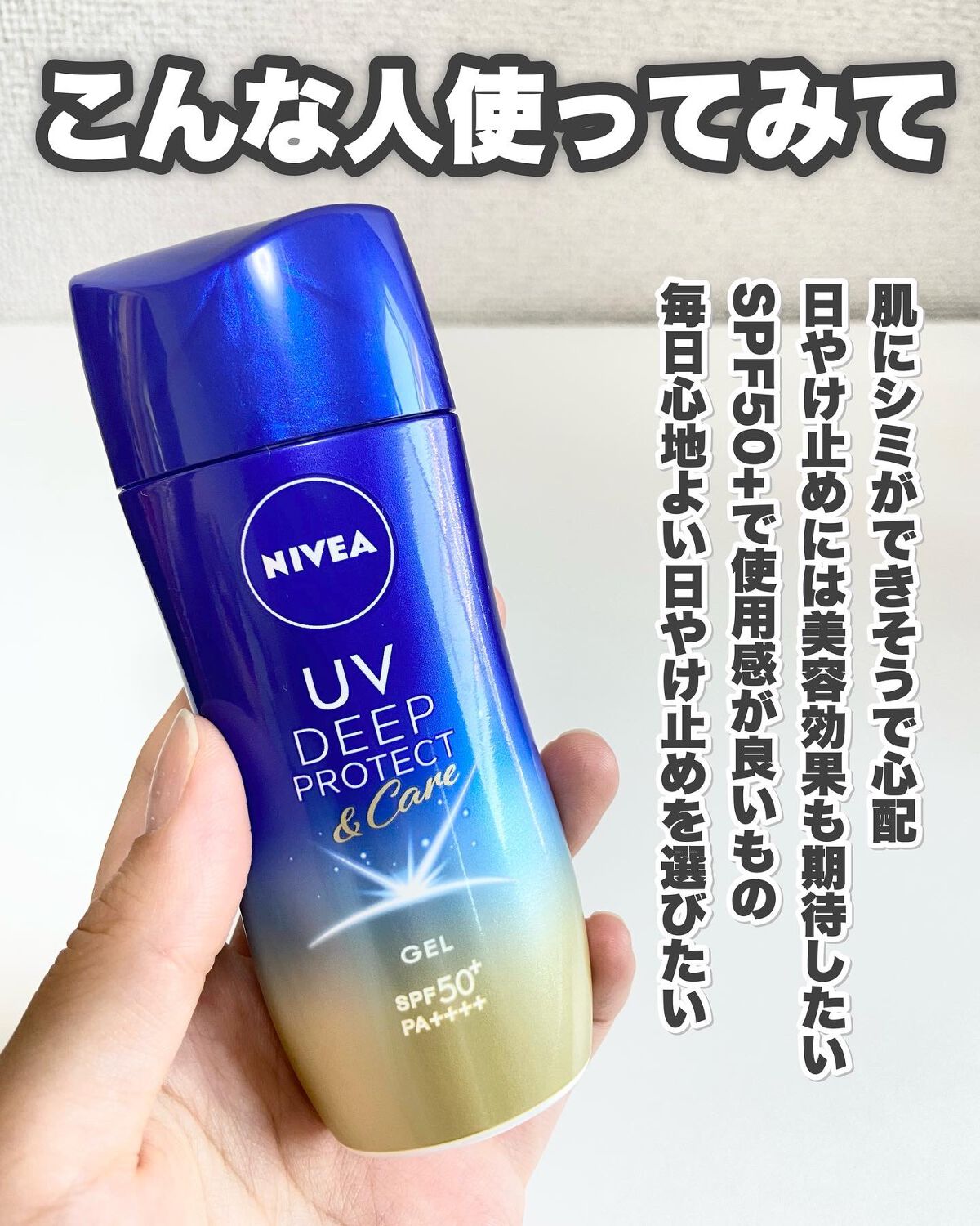 ニベアUV ディープ プロテクト&ケア ジェル/ニベア/日焼け止めジェルを使ったクチコミ(8枚目)