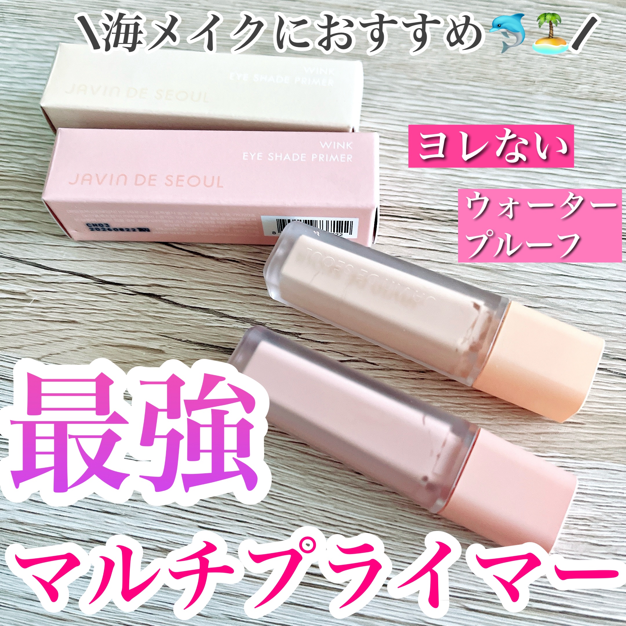 ウインク アイ シェード プライマー/Javin De Seoul/リキッドアイシャドウを使ったクチコミ（1枚目）