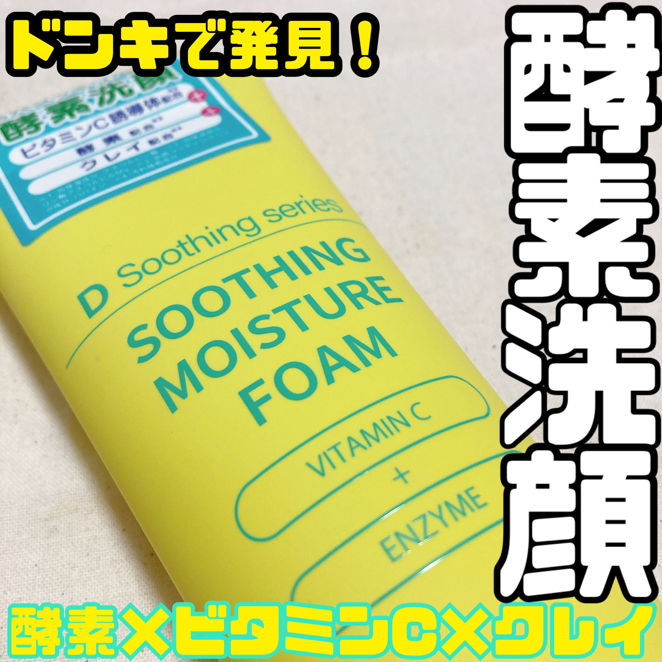 ・

ドンキで発見！
酵素×ビタミンC×クレイの酵素洗顔！

こちら、ドンキで発見しました、
D Soothing series のビタミンC酵素洗顔！

わたしが購入したお店では398円+税でした！

ずっとメ○ノCCの酵素洗顔を使ってい