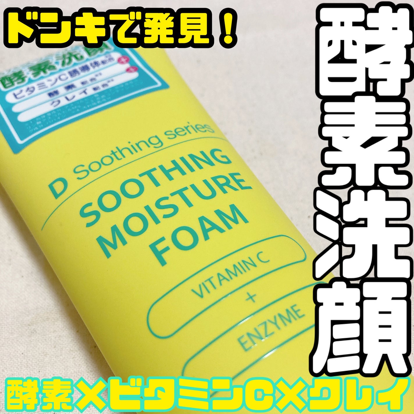 ちぃころ on LIPS 「・ドンキで発見!酵素×ビタミンC×クレイの酵素洗顔!こちら、ド..」(1枚目)