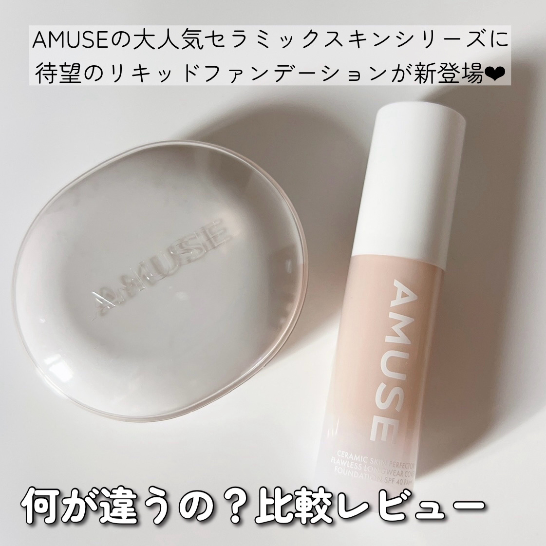 AMUSEのファンデーションを徹底比較】セラミックスキン