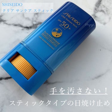 クリア サンケア スティック/SHISEIDO/日焼け止め・UVケアを使ったクチコミ（1枚目）