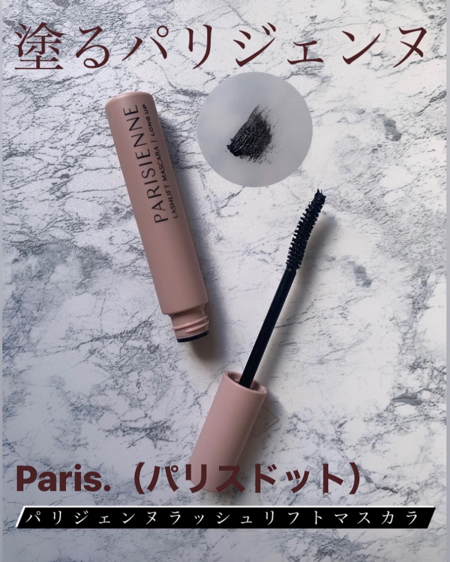 パリジェンヌラッシュリフトマスカラ/Paris./マスカラを使ったクチコミ（1枚目）