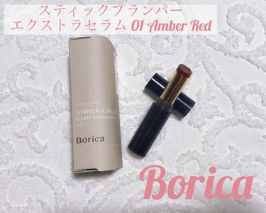 スティックプランパー エクストラセラム/Borica/口紅を使ったクチコミ（1枚目）