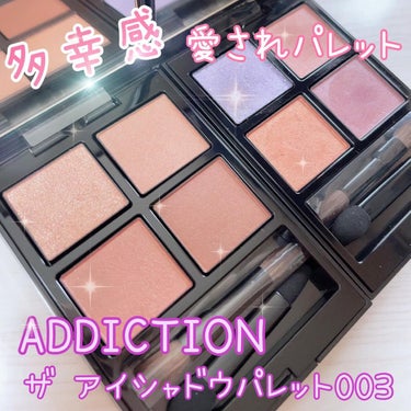 ADDICTION
ザ アイシャドウパレット003
Marriage Vow

011を購入して次に追加買いしたのは
003🤤

気になってたのは008だったんだけど
イエベ春という事もあって003に😘