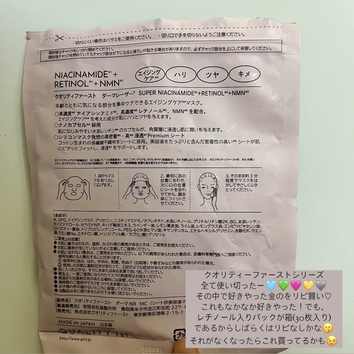 ダーマレーザー ナイアシンアミド+レチノール/クオリティファースト/シートマスク・パックを使ったクチコミ（2枚目）