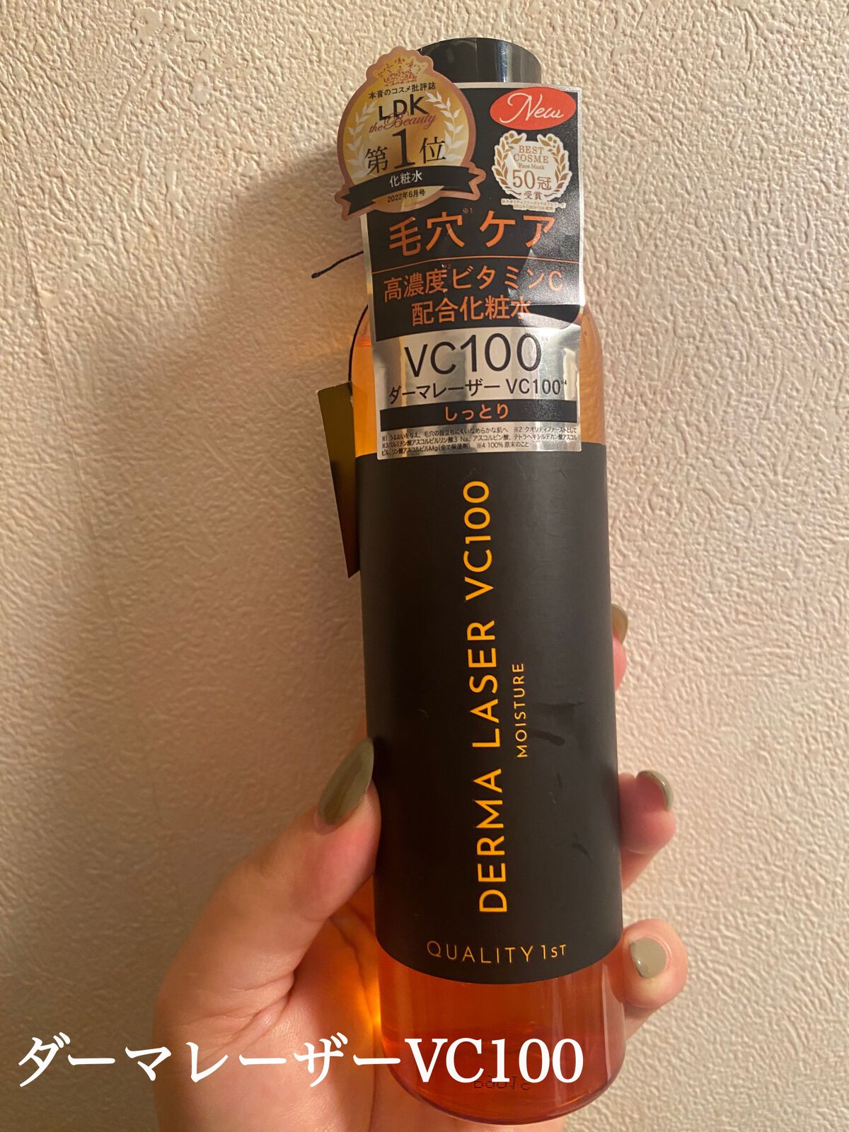 ダーマレーザー スーパーVC100ローション(しっとり)/クオリティファースト/化粧水を使ったクチコミ(1枚目)