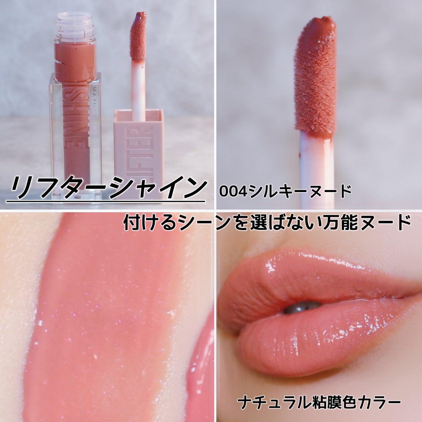 リフターシャイン/MAYBELLINE NEW YORK/リップグロスを使ったクチコミ(7枚目)