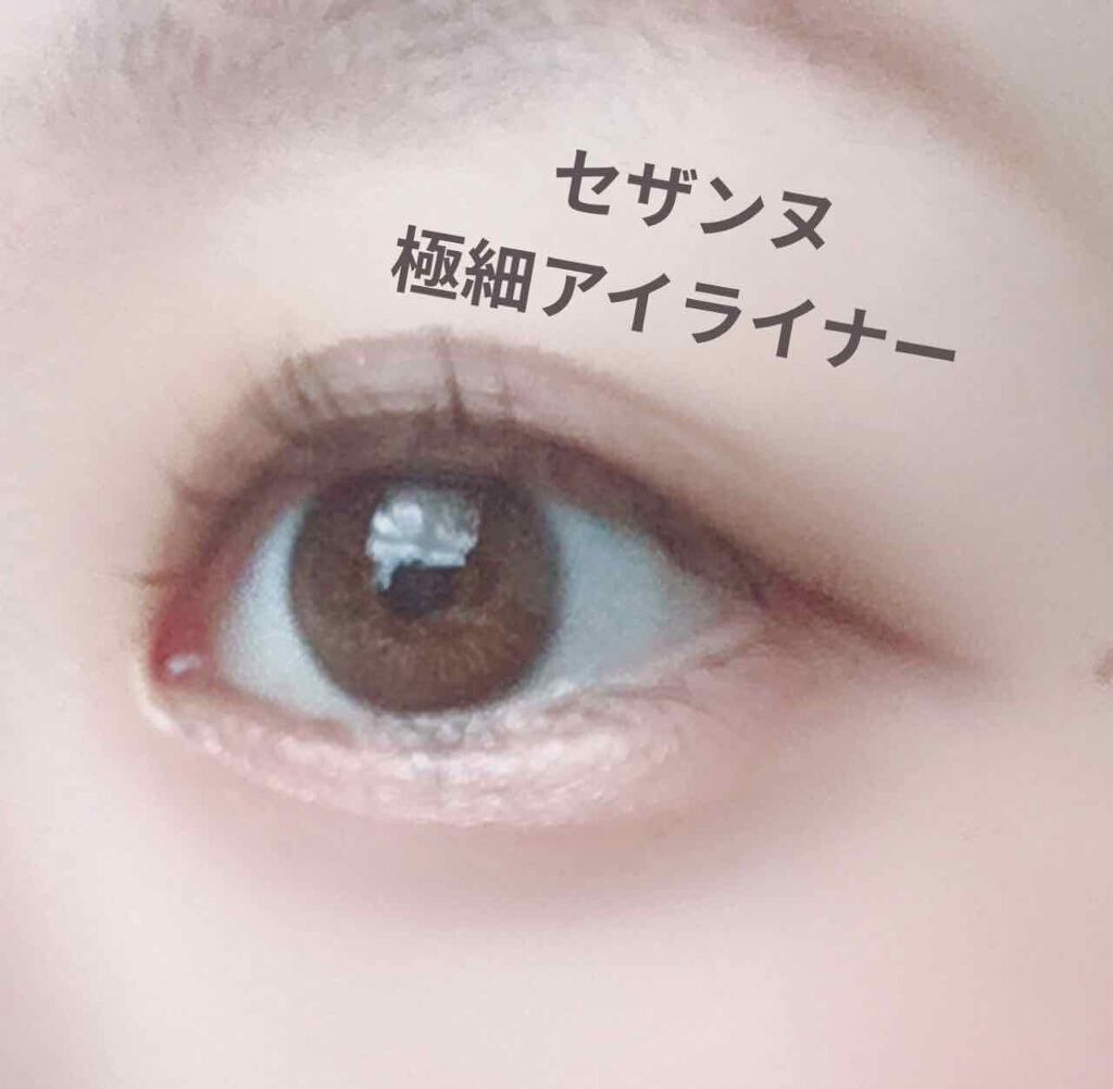 極細 アイライナーR/CEZANNE/リキッドアイライナーを使ったクチコミ（1枚目）