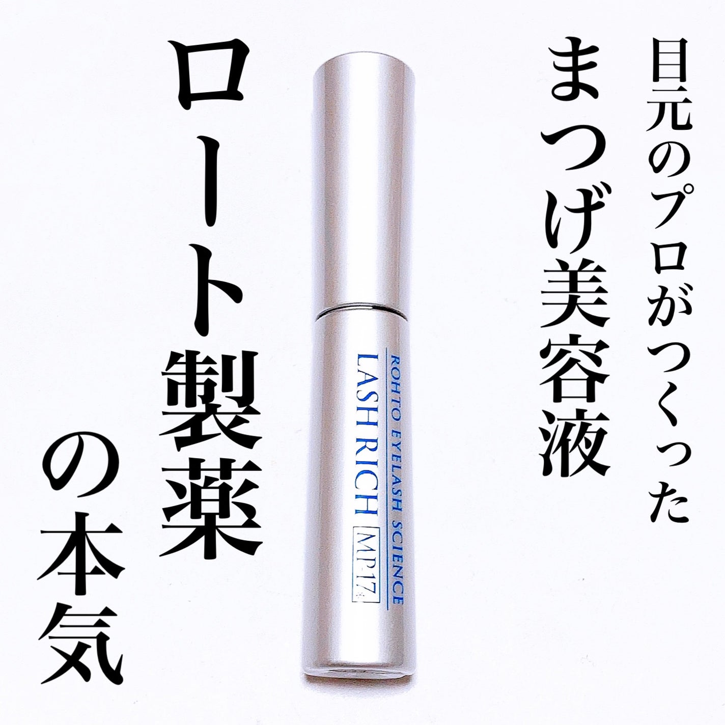 ラッシュリッチアイラッシュセラム/ロート製薬/まつげ美容液を使ったクチコミ(1枚目)