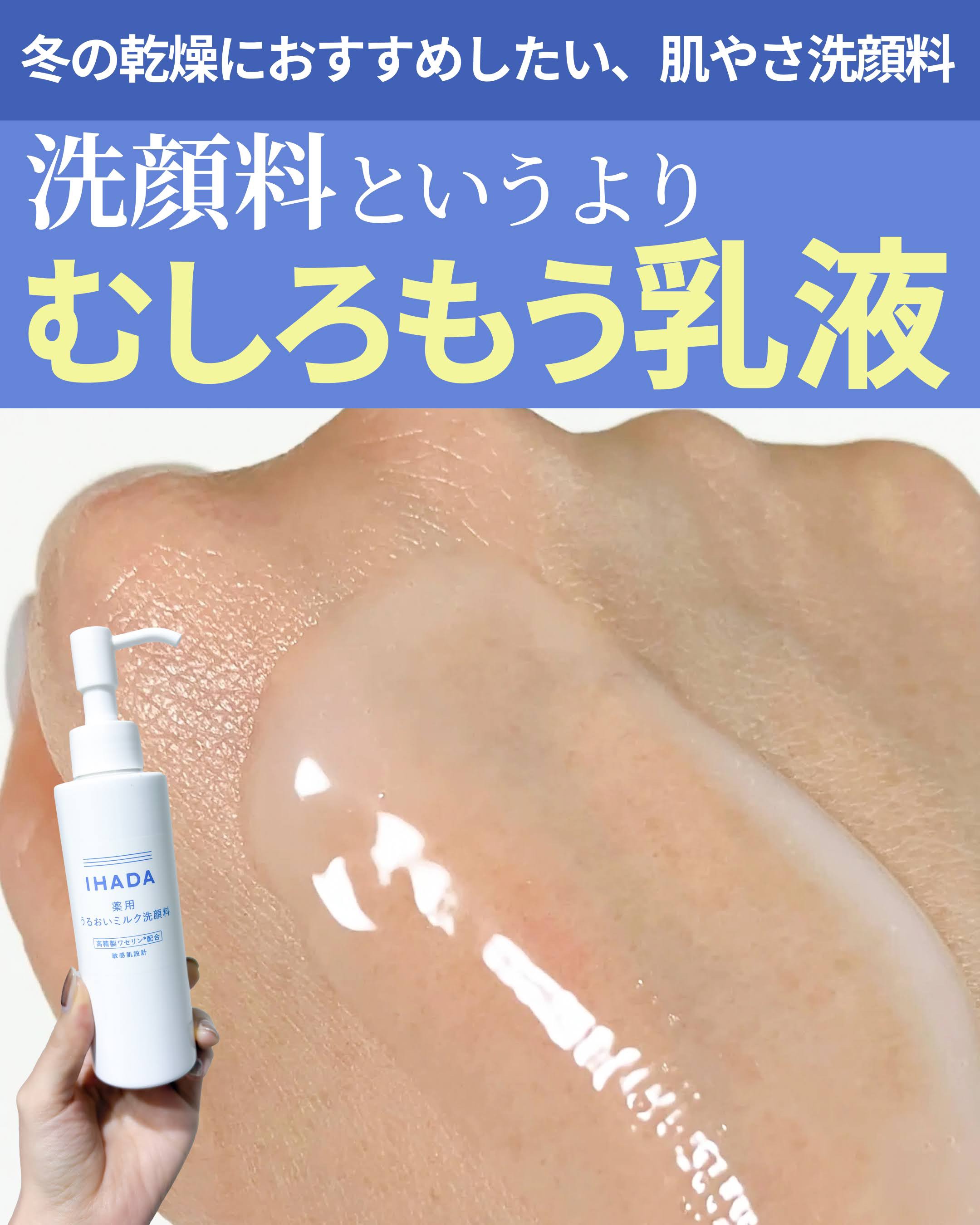 薬用うるおいミルク洗顔料/IHADA/その他洗顔料を使ったクチコミ（1枚目）