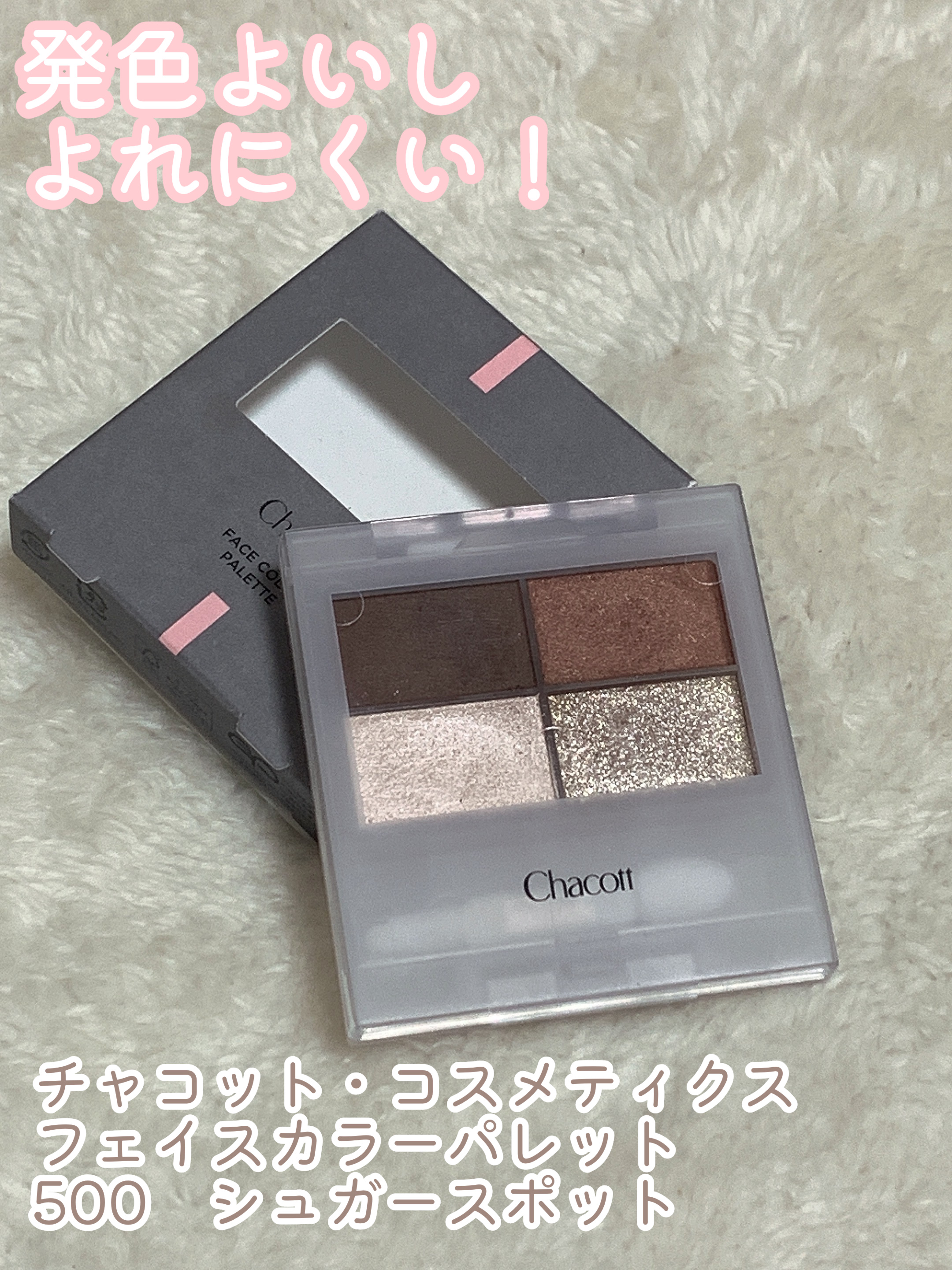 フェイスカラーパレット 500 シュガースポット/チャコット・コスメティクス/アイシャドウパレットを使ったクチコミ（1枚目）