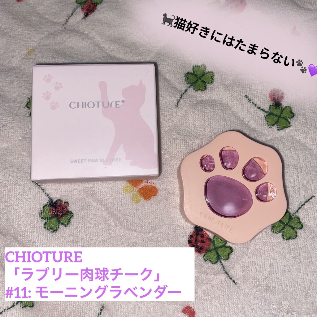 ラブリー肉球チーク 11 モーニングラベンダー/CHIOTURE/パウダーチークを使ったクチコミ（1枚目）