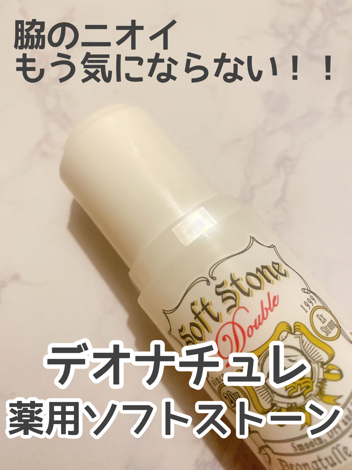 薬用ソフトストーンＷ/デオナチュレ/デオドラント・制汗剤を使ったクチコミ（1枚目）