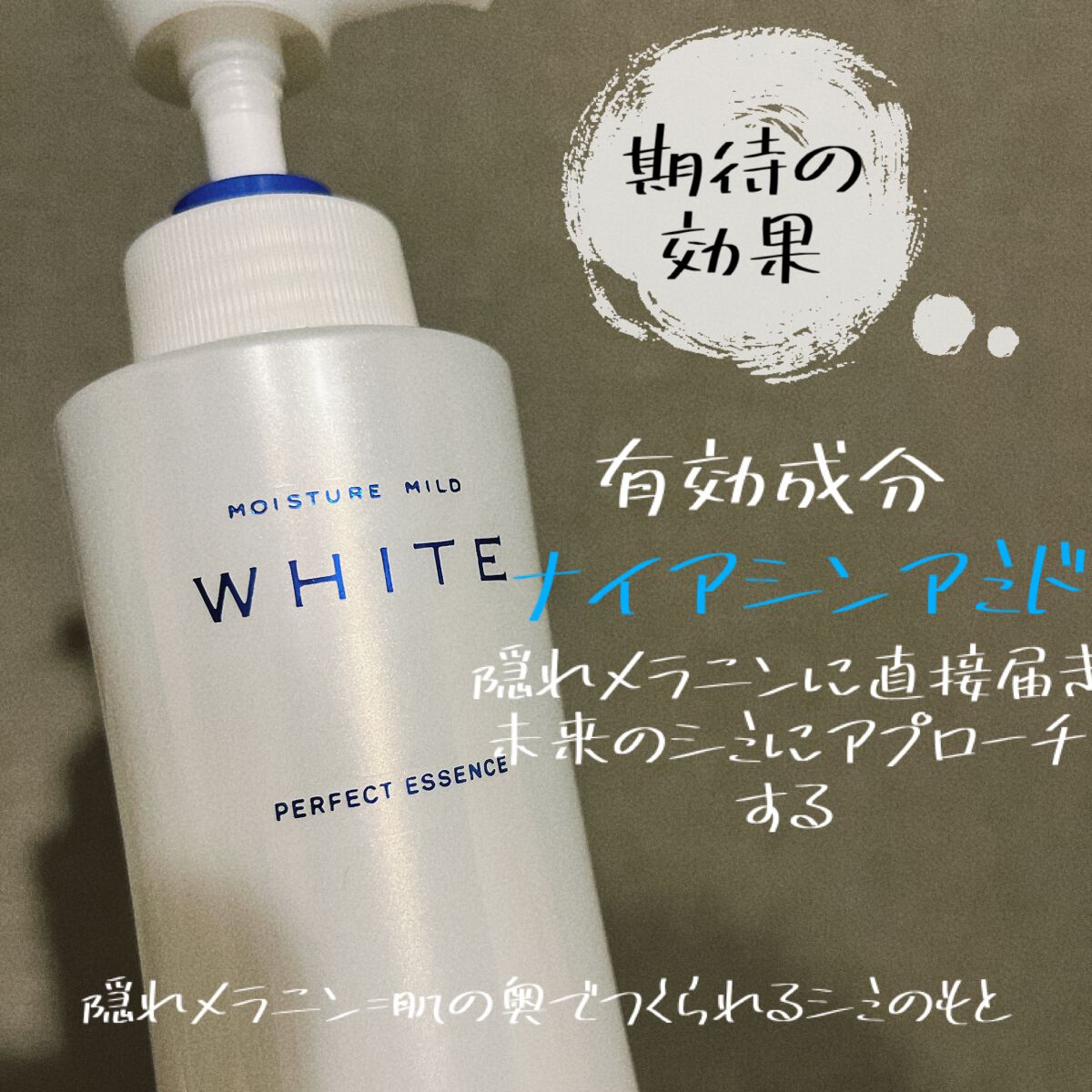 モイスチュアマイルドホワイト パーフェクトエッセンス/モイスチュアマイルド ホワイト/オールインワン化粧品を使ったクチコミ(2枚目)