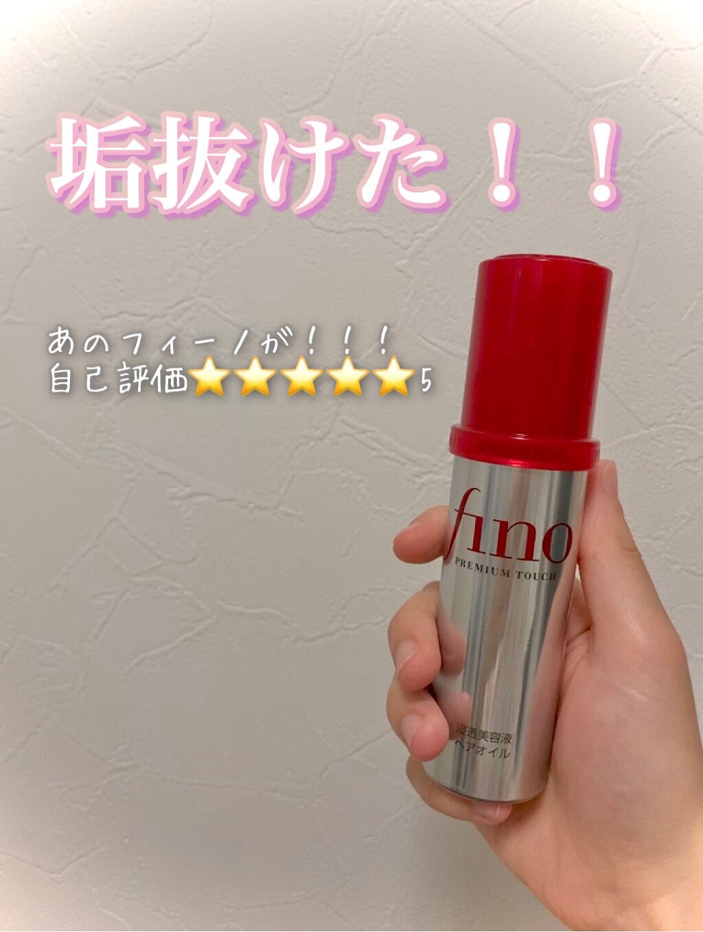 フィーノ プレミアムタッチ 濃厚美容液ヘアオイル/フィーノ/ヘアオイルを使ったクチコミ(1枚目)