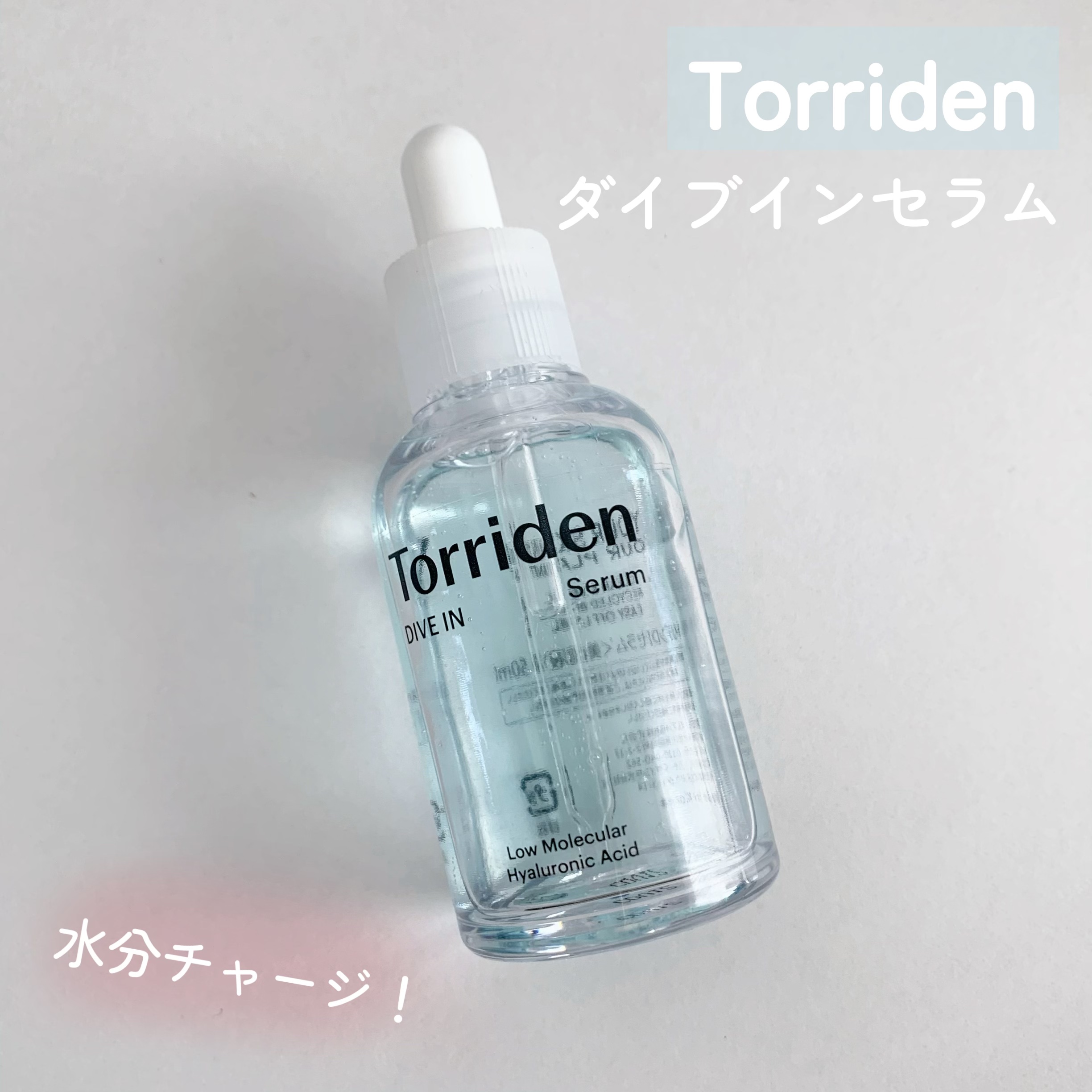 ダイブイン セラム/Torriden/美容液を使ったクチコミ（1枚目）