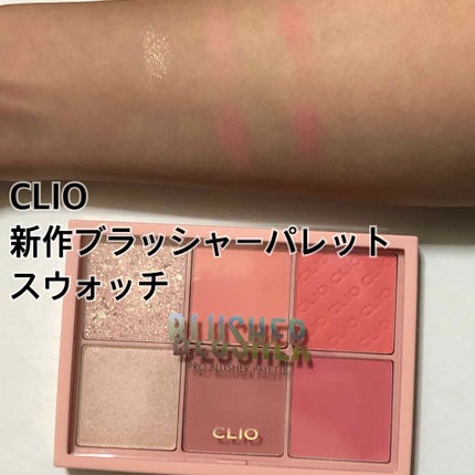 プロ ブラッシャー パレット/CLIO/パウダーチークを使ったクチコミ(1枚目)