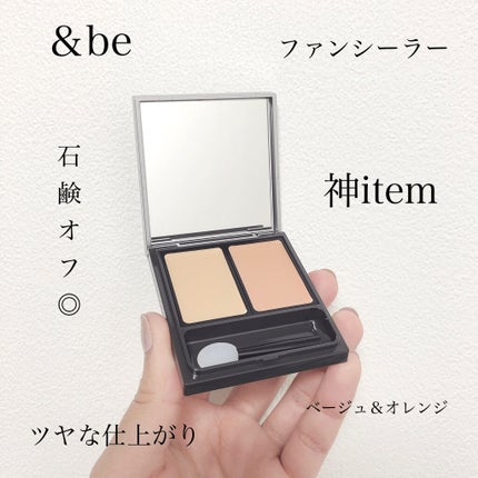 &be ファンシーラー/&be/パレットコンシーラーを使ったクチコミ(1枚目)
