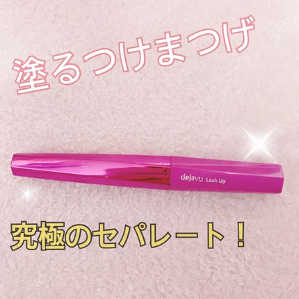 「塗るつけまつげ」自まつげ際立てタイプ/デジャヴュ/マスカラを使ったクチコミ(1枚目)