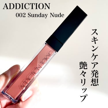アディクション　リップ セラム ティント 002 Sunday Nude/ADDICTION/口紅を使ったクチコミ（1枚目）