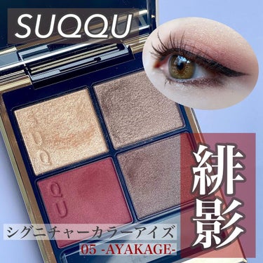 #SUQQU
└  #シグニチャーカラーアイズ 05  #緋影  #AKEKAGE
*
*
SUQQUのシグニチャーカラーアイズ05の緋影でのメイク❤️‍🔥
*
左上のカラーは透け感のあるラメでとっても