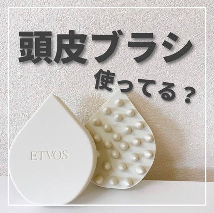 リラクシングマッサージブラシ/エトヴォス/スカルプブラシを使ったクチコミ(1枚目)