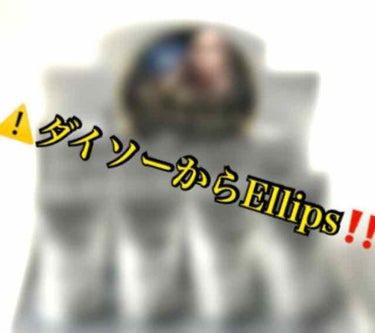 ヘアーオイル【トリートメント】/ellips/ヘアオイルを使ったクチコミ（1枚目）