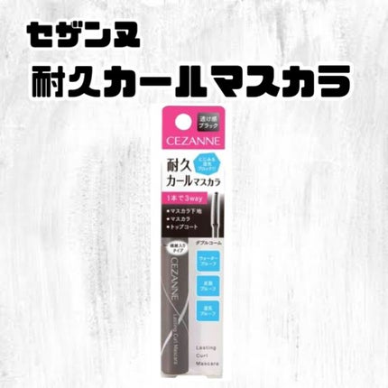 耐久カールマスカラ/CEZANNE/マスカラを使ったクチコミ(1枚目)
