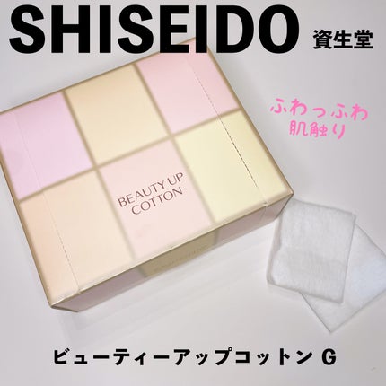 ビューティーアップコットン G/SHISEIDO/コットンを使ったクチコミ(1枚目)
