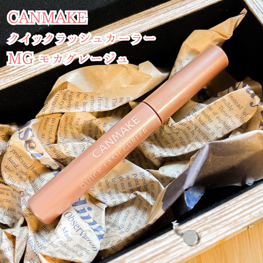クイックラッシュカーラー MG モカグレージュ/キャンメイク/マスカラ下地を使ったクチコミ（2枚目）