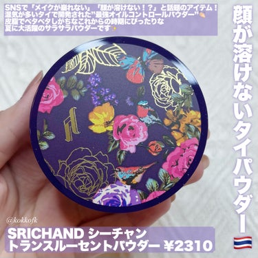 トランスルーセントパウダー/SRICHAND/ルースパウダーを使ったクチコミ（2枚目）