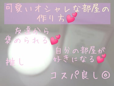 みなさんこんにちは！

今回は可愛いオシャレな部屋の作り方について分かりやすく解説していこうと思います！


◌⑅﻿◌┈┈┈┈┈┈┈┈┈┈┈┈┈┈┈┈┈◌⑅﻿◌

↬🧸ポイント①
オシャレ系な物で統一す