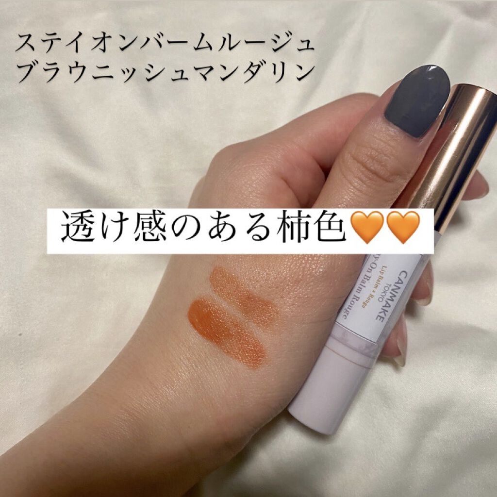 ステイオンバームルージュ/キャンメイク/口紅を使ったクチコミ（1枚目）