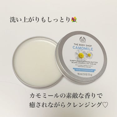 カモマイル サンプチュアス クレンジングバター/THE BODY SHOP/クレンジングバームを使ったクチコミ（2枚目）