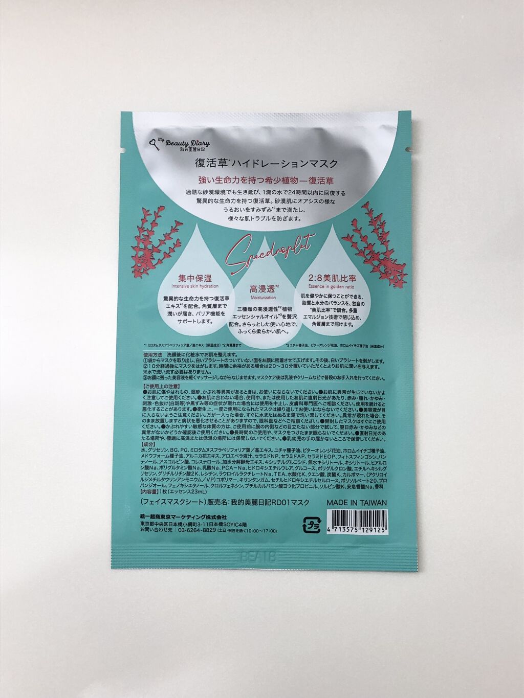 復活草ハイドレーションマスク/我的美麗日記/シートマスク・パックを使ったクチコミ（2枚目）