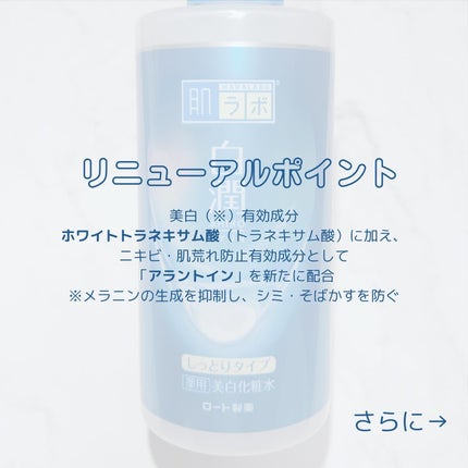 白潤薬用美白化粧水しっとりタイプ /肌ラボ/化粧水を使ったクチコミ(2枚目)