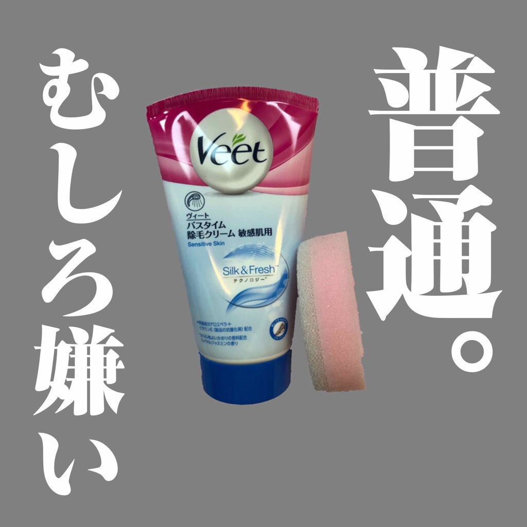 バスタイム除毛クリーム 敏感肌用/Veet/除毛クリームを使ったクチコミ(1枚目)